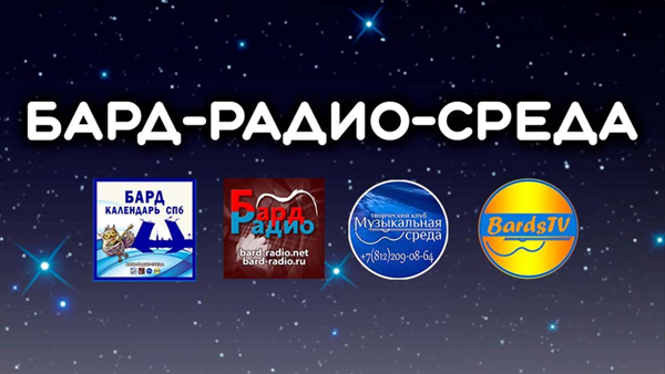 Логотип Бард-Радио-Среда