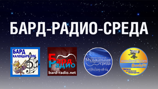 Логотип Бард-Радио-Среда